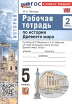 Рабочая тетрадь по истории Древнего мира. 5 класс. В двух частях. Часть 2. К учебнику В.Р. Мединского, А.О. Чубарьяна "История. Всеобщая история. История Древнего мира. 5 класс. (М.: Просвещение)