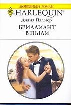 Бриллиант в пыли: Роман / (мягк) (Любовный роман 1988). Палмер Д. (АСТ)