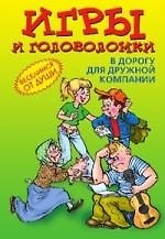 Игры и головоломки в дорогу для дружной компании