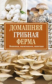 СадОгород.Подворье(м)Домашняя грибная ферма