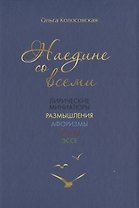 Наедине со всеми: лирические миниатюры, размышления, афоризмы, опыты, эссе