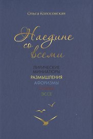Наедине со всеми: лирические миниатюры, размышления, афоризмы, опыты, эссе