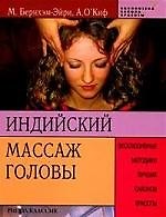 Индийский массаж головы: Эксклюзивные методики лучших салонов красоты