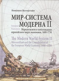 Мир-система Модерна. Том II. Меркантилизм и консолидация европейского мира-экономики, 1600–1750