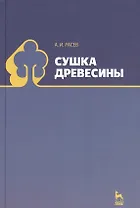Сушка древесины: Учебное пособие.