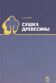 Сушка древесины: Учебное пособие.
