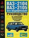 ВАЗ-2104, 21005. Руководство по эксплуатации, техническому обслуживанию и ремонту автомобилей