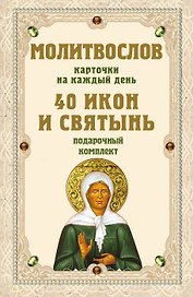 Молитвослов на каждый день. 40 икон и святынь (Набор карточек)