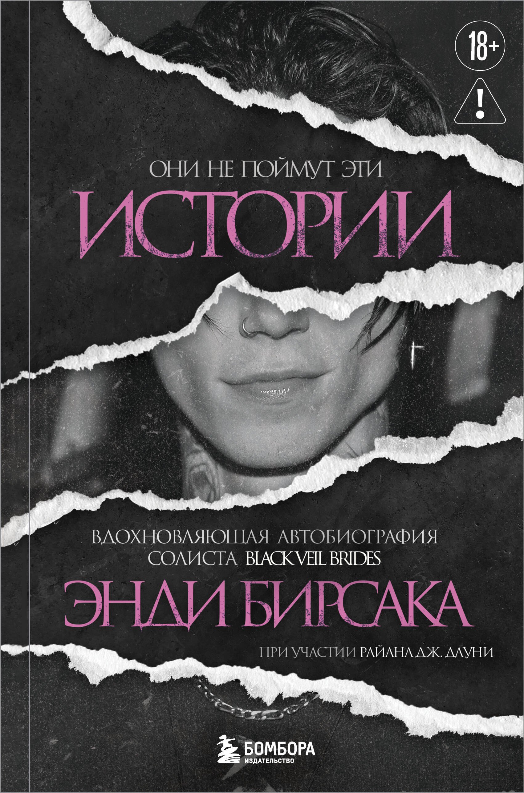 Они не поймут эти истории: Вдохновляющая автобиография солиста Black Veil Brides Энди Бирсака
Они не поймут эти истории: Вдохновляющая автобиография солиста Black Veil Brides Энди Бирсака