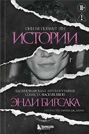 Они не поймут эти истории: Вдохновляющая автобиография солиста Black Veil Brides Энди Бирсака