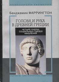 Голова и рука в древней Греции. Четыре очерка социальных связей мышления