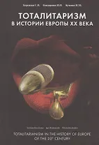 Тоталитаризм: Исторический опыт Европы XX века / Totalitarianism: The Historical Experience of Europe of the 20th century