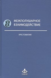 Межполушарное взаимодействие Хрестоматия (2 изд) (Учебник 21 века) Семенович