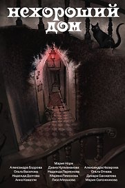 Нехороший дом