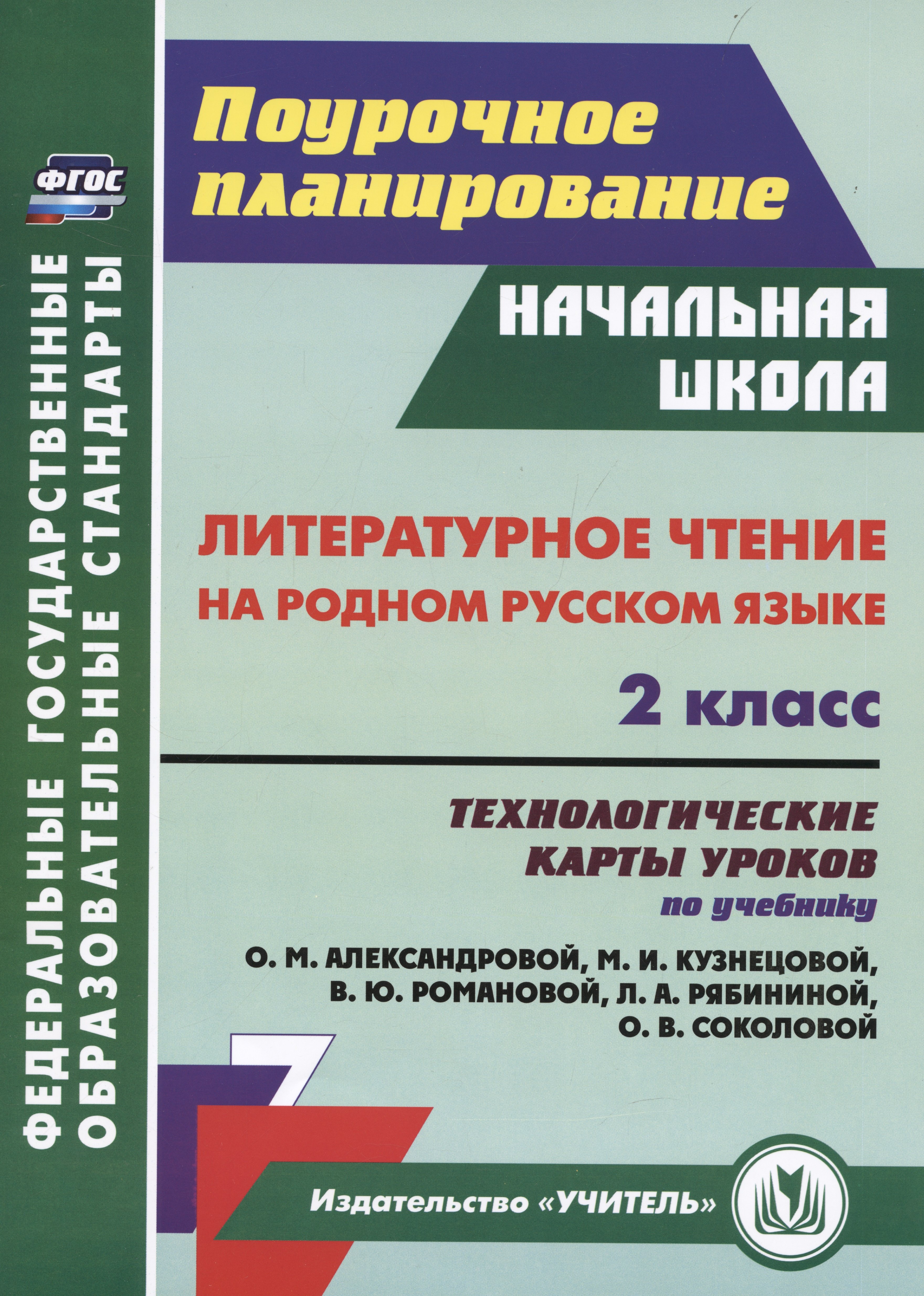 Литературное чтение на родном русском языке. 2 класс: технологические карты уроков по учебнику О. М. Александровой и др.
Литературное чтение на родном русском языке. 2 класс: технологические карты уроков по учебнику О. М. Александровой и др.