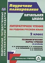 Литературное чтение на родном русском языке. 2 класс: технологические карты уроков по учебнику О. М. Александровой и др.