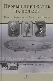Первый дирижабль на полюсе. Перелет Амундсена - Элсуорта - Нобиле
