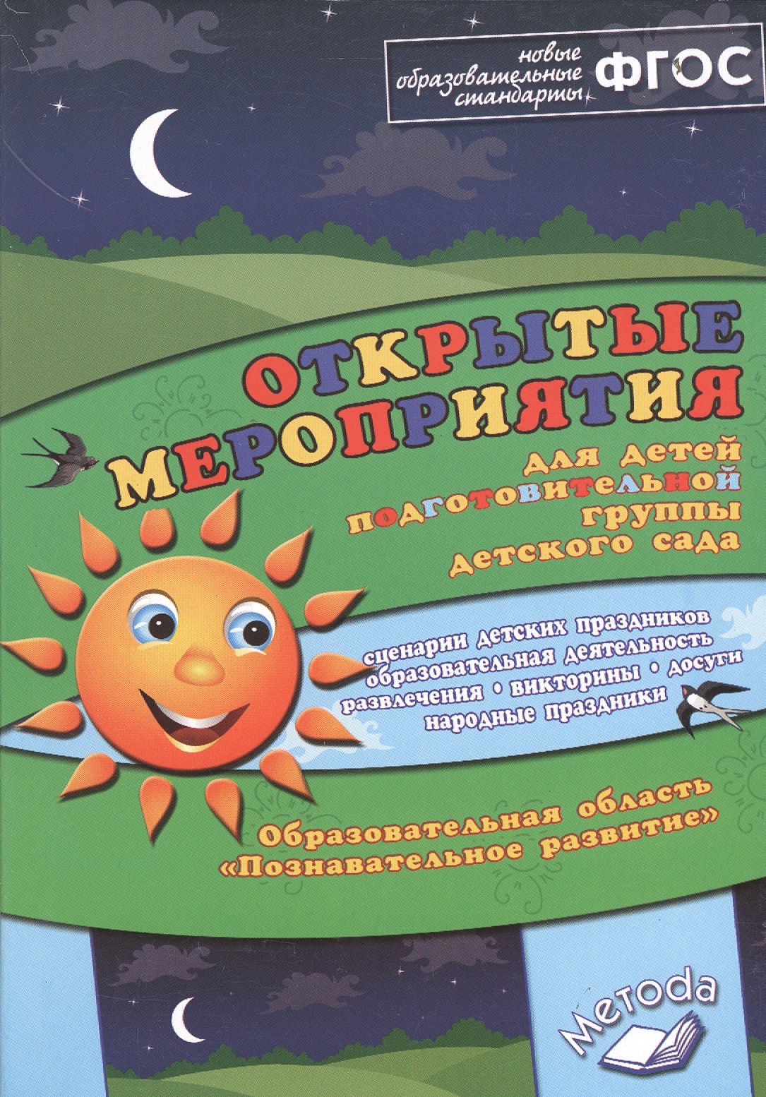 Открытые мероприятия для детей подготовительной группы детского сада. Образовательная область "Познавательное развитие"
Открытые мероприятия для детей подготовительной группы детского сада. Образовательная область "Познавательное развитие"