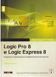 Logic Pro 8 и Logic Express 8. Создание профессиональной музыки. / + DVD
