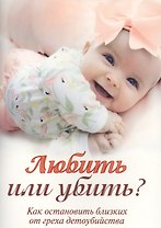 Любить или убить? Как остановить близких от греха детоубийства