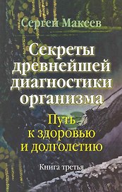 Секреты древнейшей диагностики организма Кн.3 (Макеев)