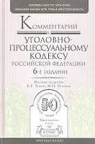 Комментарий к уголовно-процессуальному кодексу РФ 6-е изд. пер. и доп