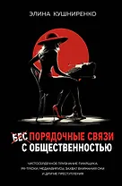 Беспорядочные связи с общественностью. Чистосердечное признание пиарщика: PR-трюки, медиавирусы, захват внимания СМИ и другие преступления