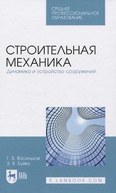 Строительная механика. Динамика и устройство сооружений