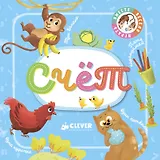 Познаем мир вместе. Счет