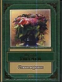 Стихотворения