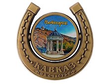 Магнит подкова Беседка Эолова арфа (Пятигорск) (металл) (027-3BR-142-4)
