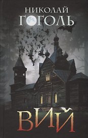 Вий