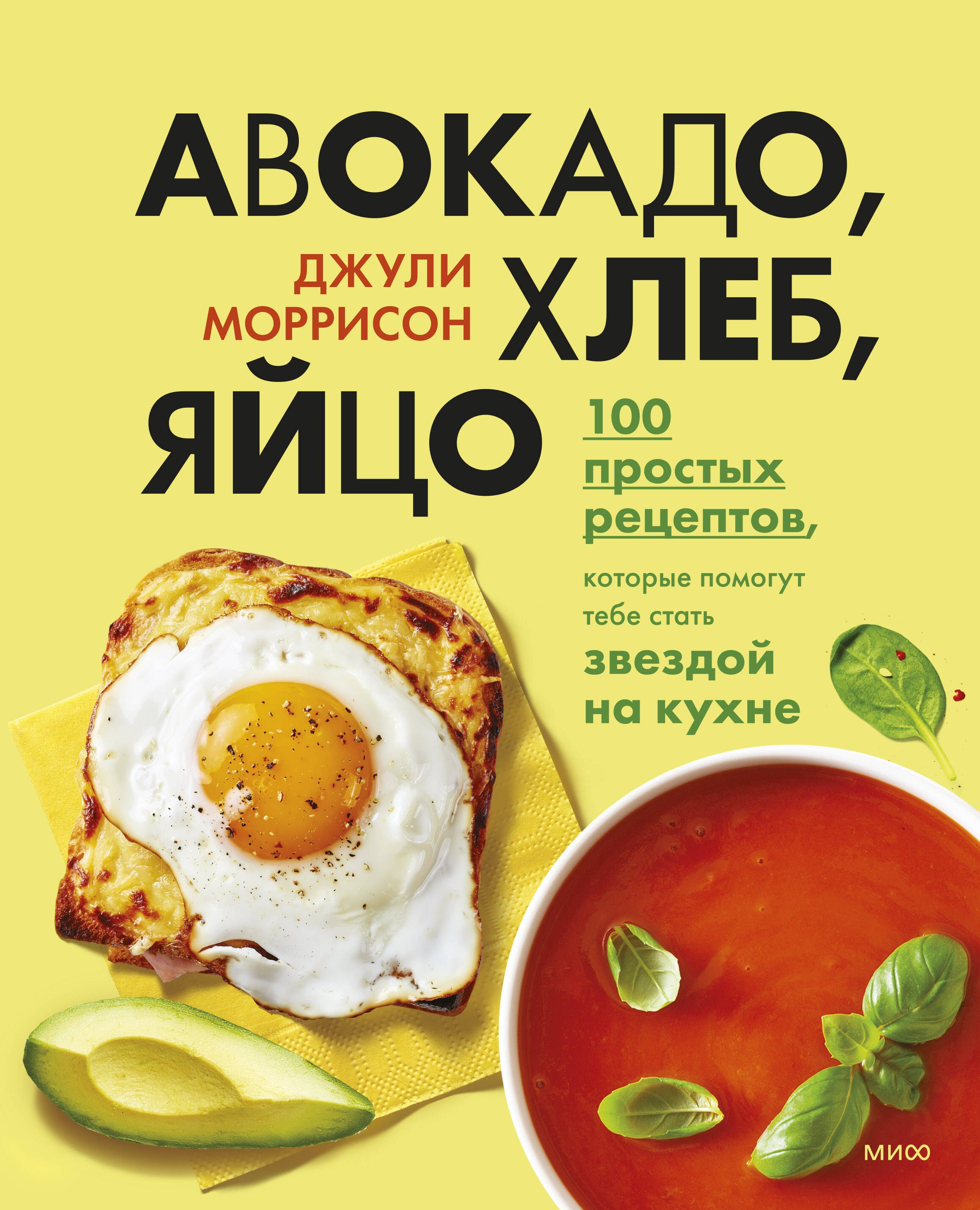 Авокадо, хлеб, яйцо. 100 простых рецептов, которые помогут тебе стать звездой на кухне
Авокадо, хлеб, яйцо. 100 простых рецептов, которые помогут тебе стать звездой на кухне