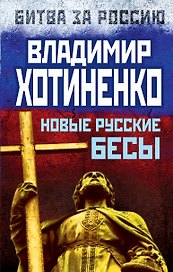 Новые русские бесы