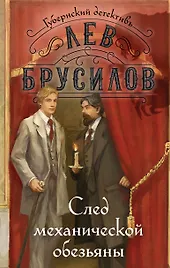 След механической обезьяны