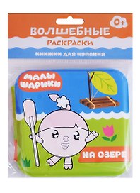 Малышарики. Волшебные раскраски. На озере