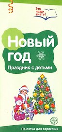 Новый год. Празднуем с детьми. Буклет к Ширмочке информационной (2 фальца, цветной). А4