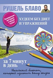 Блаво.МагБлокнот.Худеем без диет и упр.за 7мин.в д