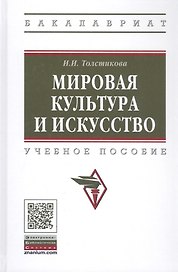 Мировая культура и искусство: учебное пособие