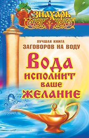 Знахарь(тв)Вода исполнит ваше желание. Лучшая книга заговоров на воду