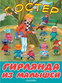 Гирлянда из малышей