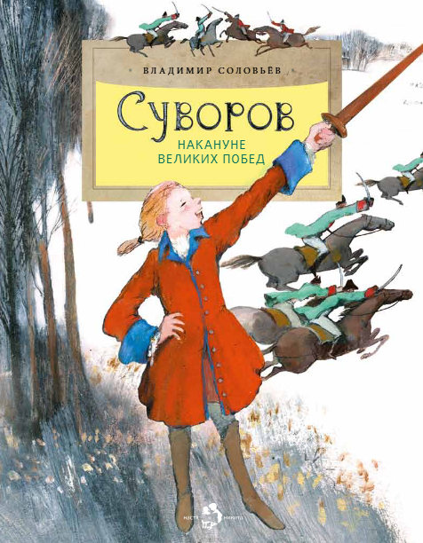 Суворов. Накануне великих побед
Суворов. Накануне великих побед
