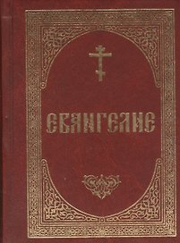 Евангелие (Благовест)