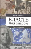 Власть над миром. История идеи