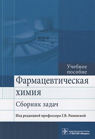 Фармацевтическая химия. Сборник задач. Учебное пособие