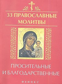 33 православные молитвы просительные и благодарств
