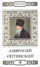 Великие святые. Том 18. Преподобный Амвросий Оптинский