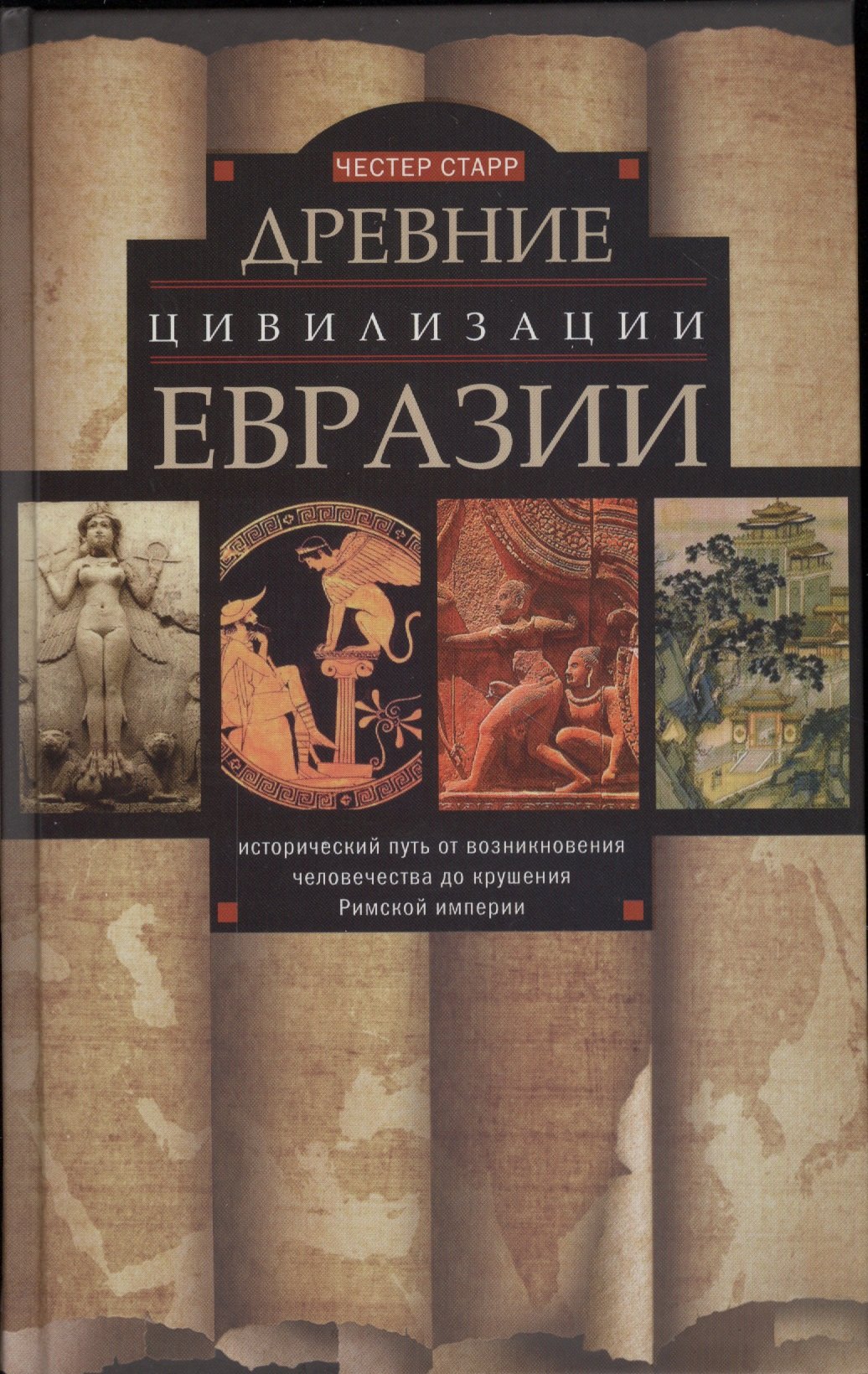 Древние цивилизации Евразии. Исторический путь от возникновения человечества до крушения Римской империи
Древние цивилизации Евразии. Исторический путь от возникновения человечества до крушения Римской империи