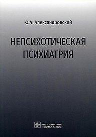 Непсихотическая психиатрия