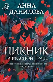 Пикник на красной траве